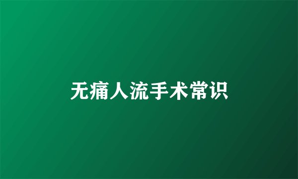 无痛人流手术常识
