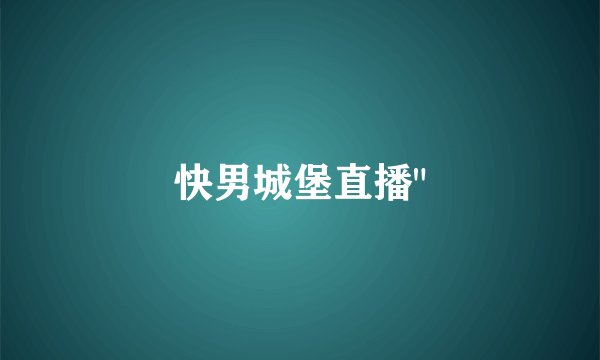 快男城堡直播