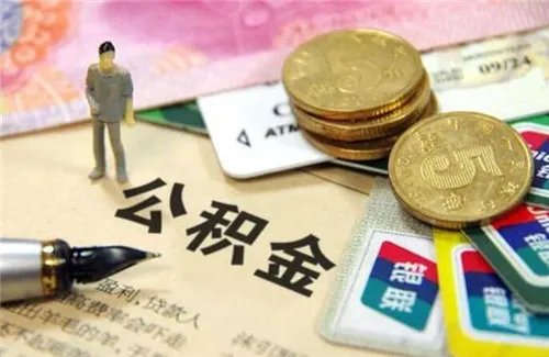 公积金缓交是什么意思