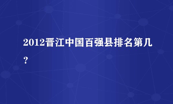 2012晋江中国百强县排名第几？