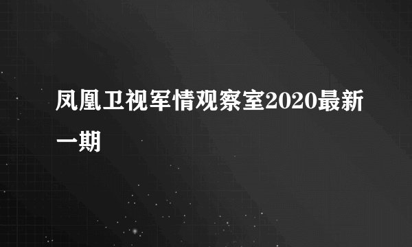 凤凰卫视军情观察室2020最新一期
