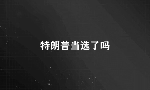 特朗普当选了吗