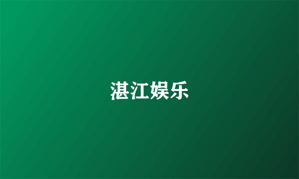 湛江娱乐