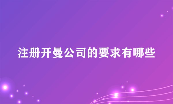 注册开曼公司的要求有哪些