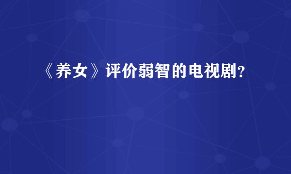 《养女》评价弱智的电视剧？