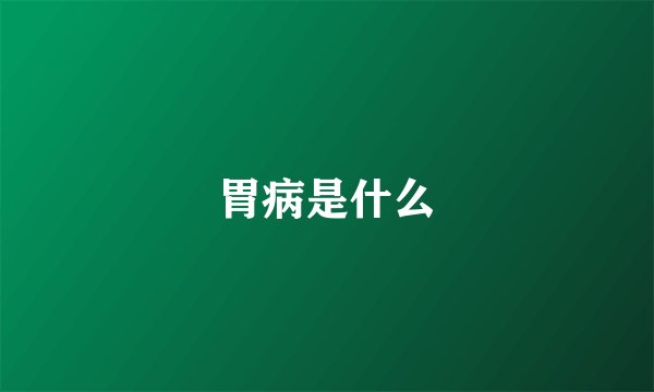 胃病是什么