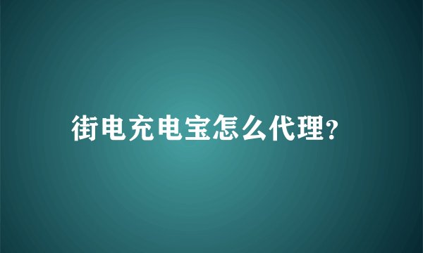 街电充电宝怎么代理？