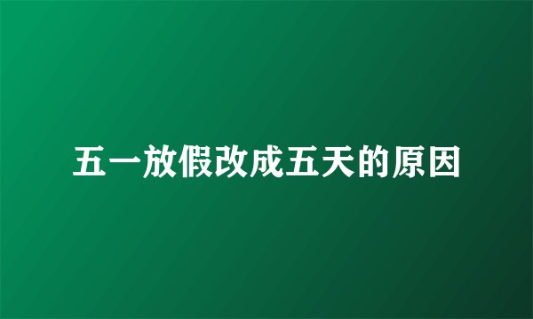 五一放假改成五天的原因