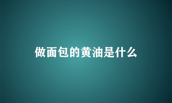 做面包的黄油是什么