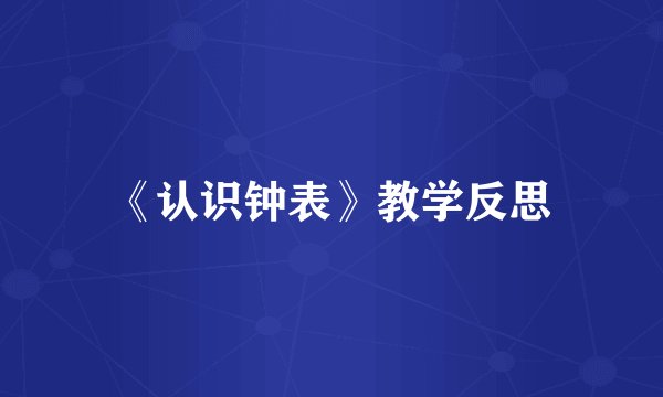 《认识钟表》教学反思