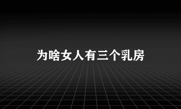为啥女人有三个乳房