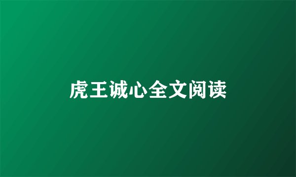 虎王诚心全文阅读