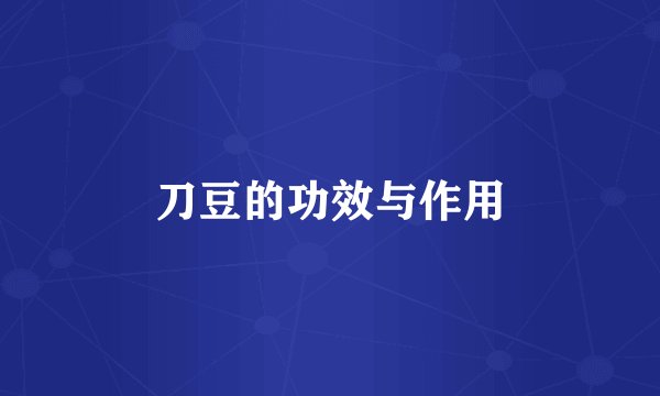 刀豆的功效与作用