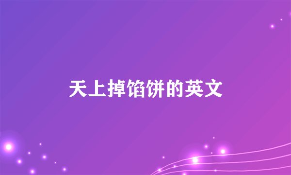 天上掉馅饼的英文