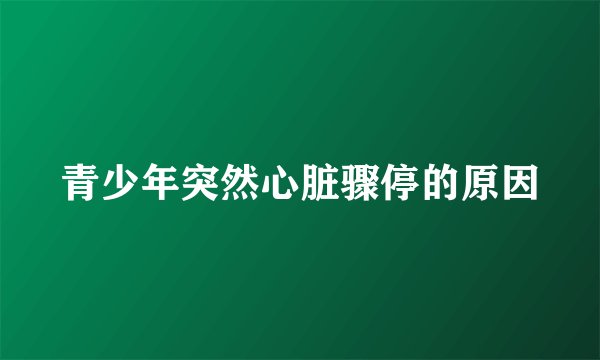 青少年突然心脏骤停的原因