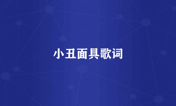 小丑面具歌词