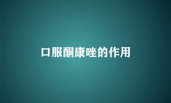 口服酮康唑的作用