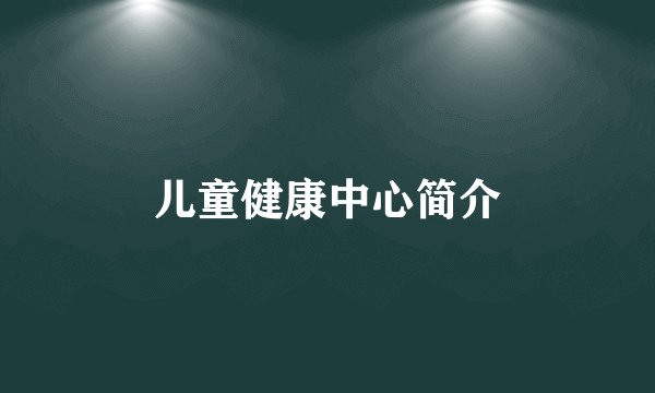 儿童健康中心简介