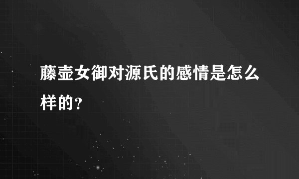 藤壶女御对源氏的感情是怎么样的？