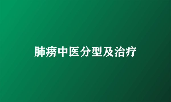 肺痨中医分型及治疗