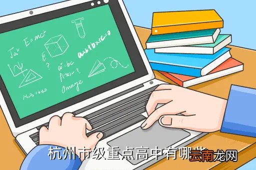杭十中官网,杭州市级重点高中有哪些