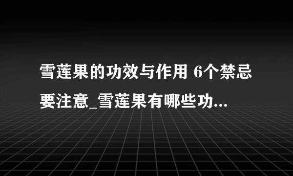 雪莲果的功效与作用 6个禁忌要注意_雪莲果有哪些功效与作用_3款雪莲果养生食谱_经常吃雪莲果的6大好处