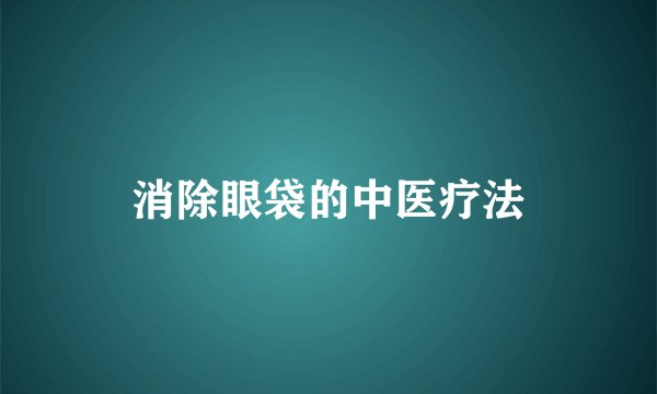 消除眼袋的中医疗法