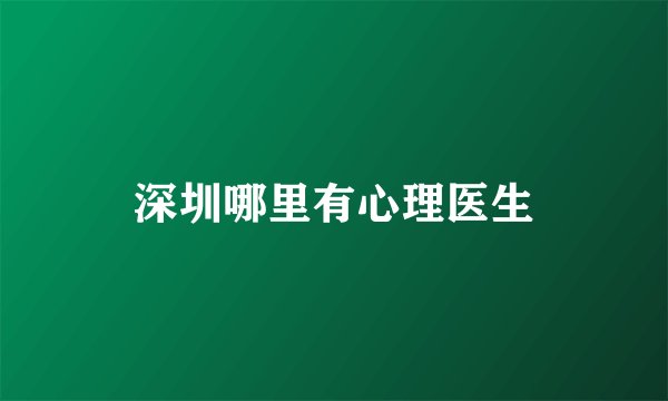 深圳哪里有心理医生