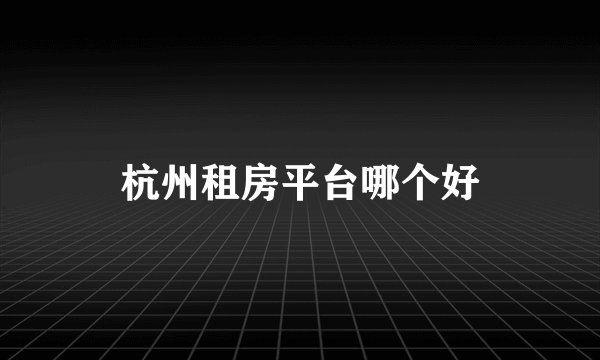 杭州租房平台哪个好