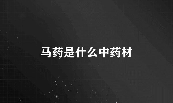 马药是什么中药材