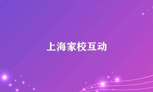 上海家校互动