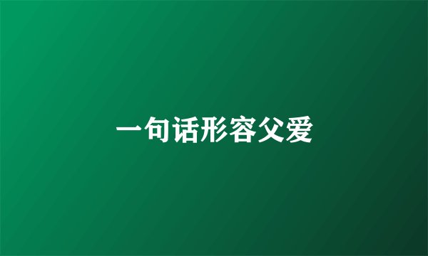一句话形容父爱