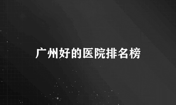 广州好的医院排名榜