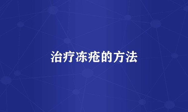 治疗冻疮的方法