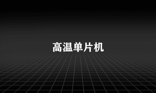 高温单片机