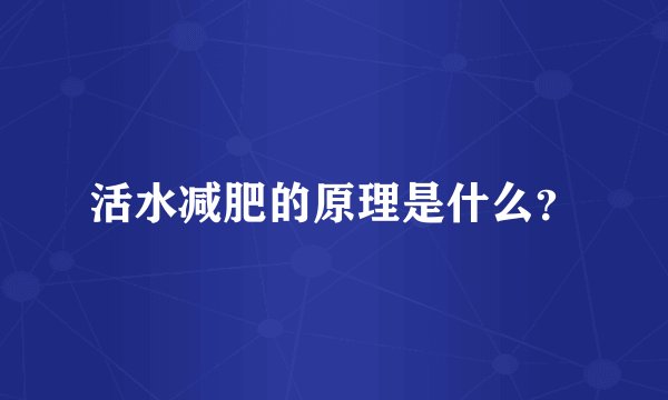 活水减肥的原理是什么？