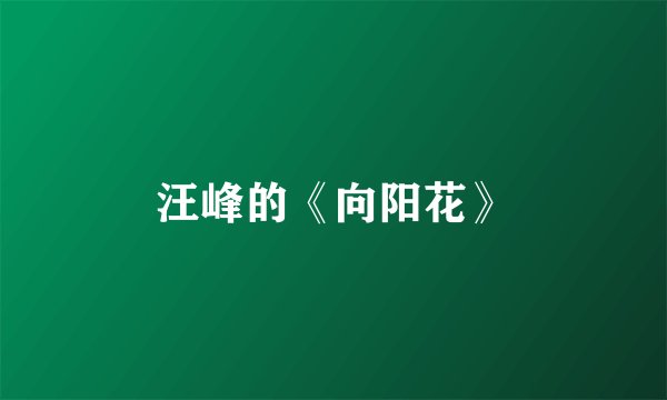 汪峰的《向阳花》