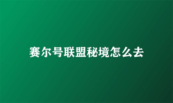 赛尔号联盟秘境怎么去