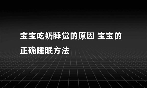 宝宝吃奶睡觉的原因 宝宝的正确睡眠方法
