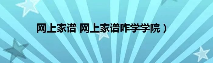 网上家谱 网上家谱咋学学院)