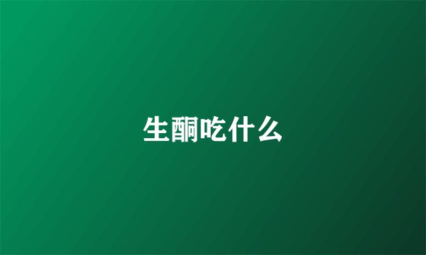 生酮吃什么