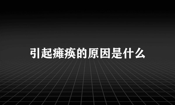 引起瘫痪的原因是什么