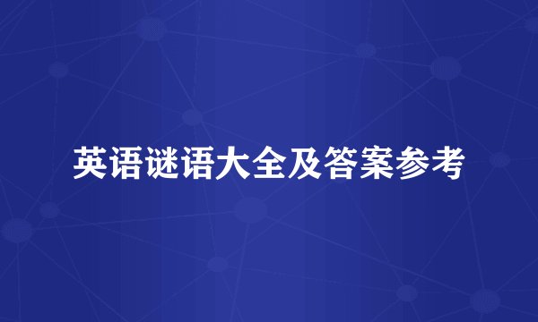 英语谜语大全及答案参考