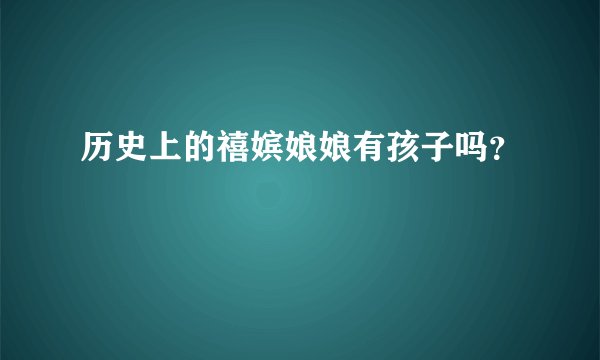 历史上的禧嫔娘娘有孩子吗？