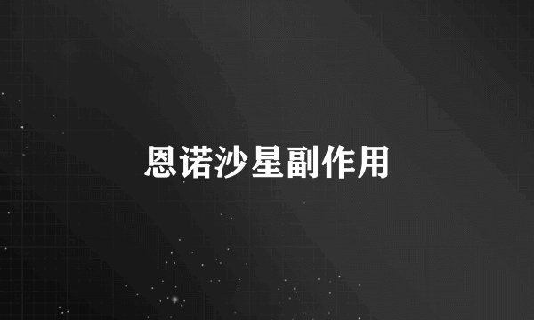 恩诺沙星副作用
