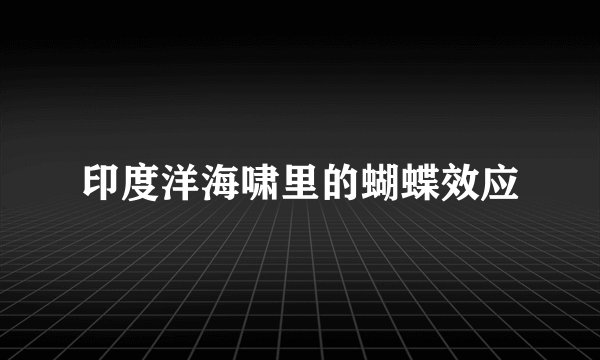 印度洋海啸里的蝴蝶效应