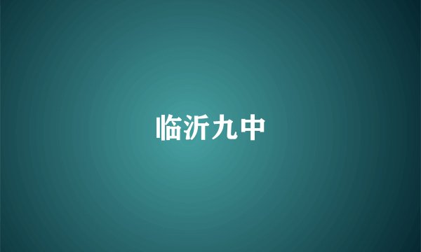 临沂九中