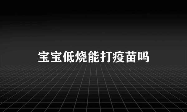 宝宝低烧能打疫苗吗