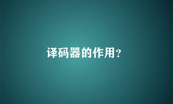 译码器的作用？