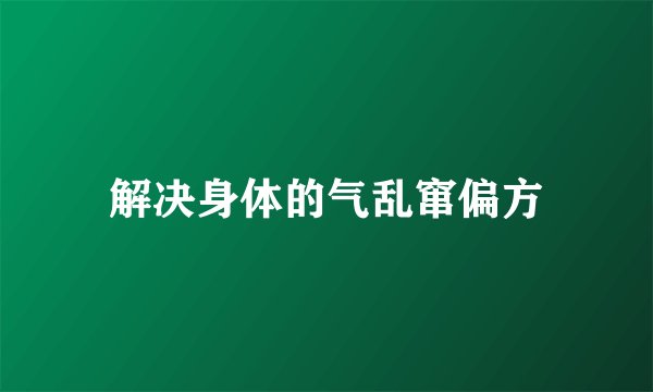 解决身体的气乱窜偏方